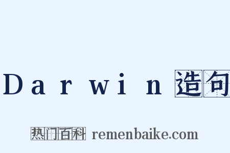 Darwin造句是什么意思的图片